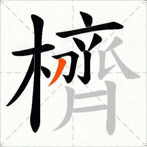 櫅