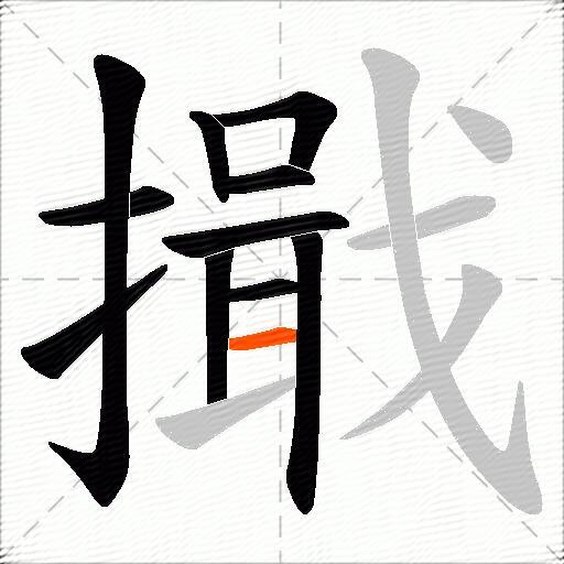 擑