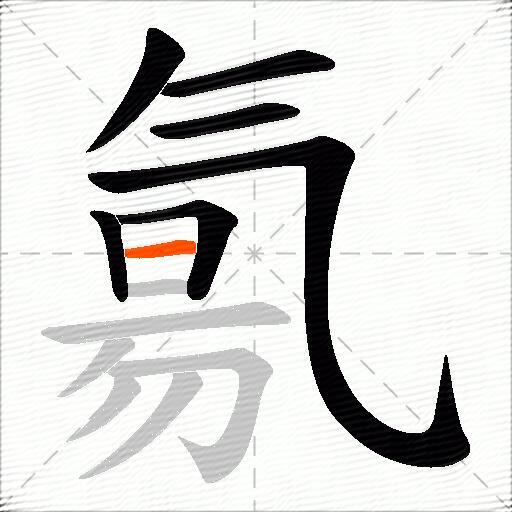 氱