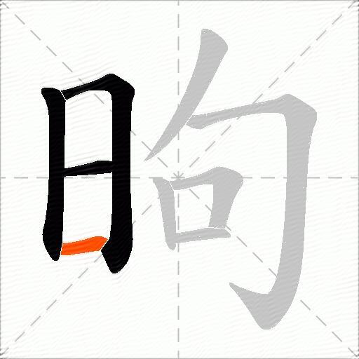 昫