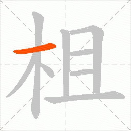 柤