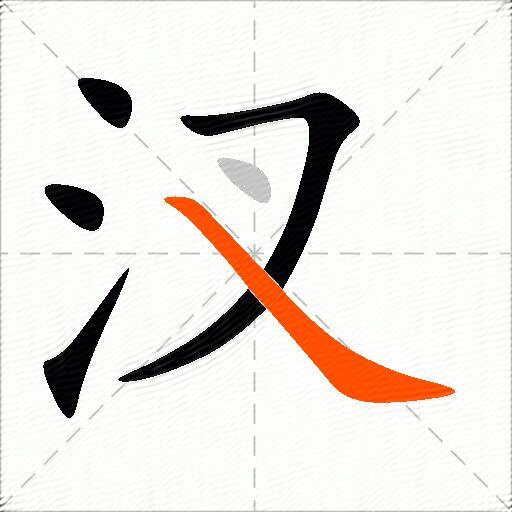 汊