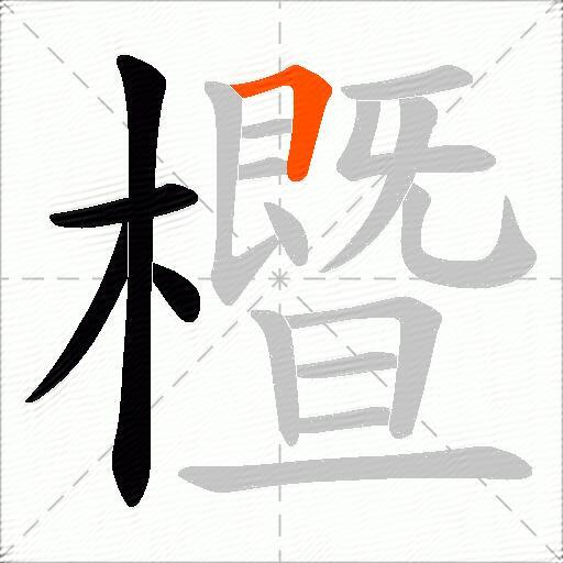 櫭