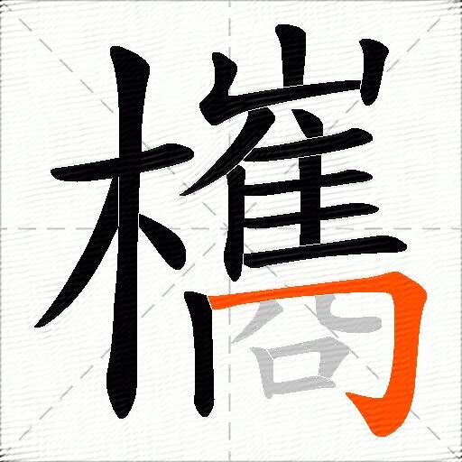 欈