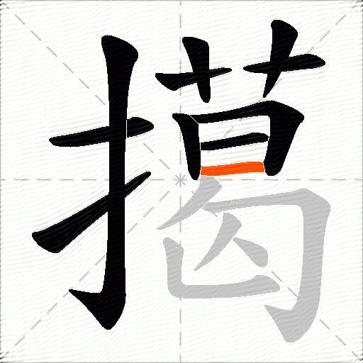 擖