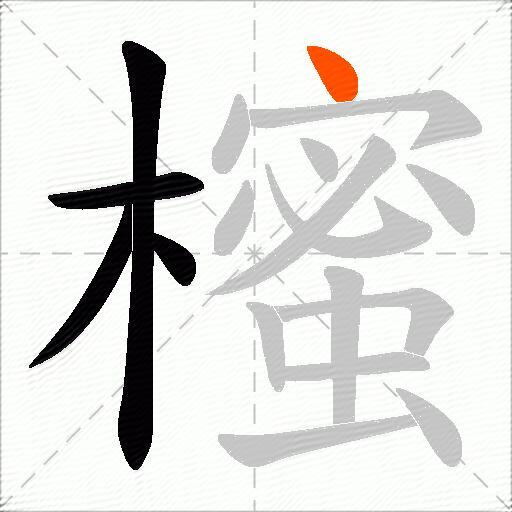 櫁