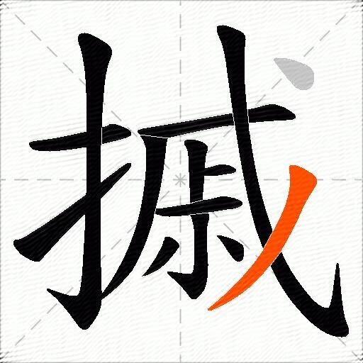 摵