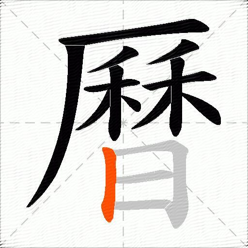 曆