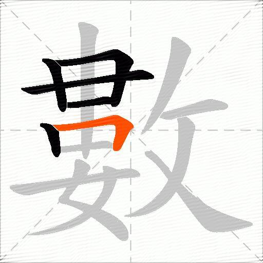 數