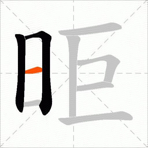 昛