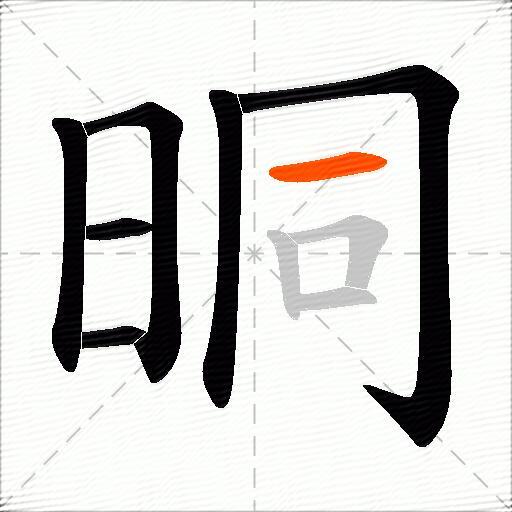 晍
