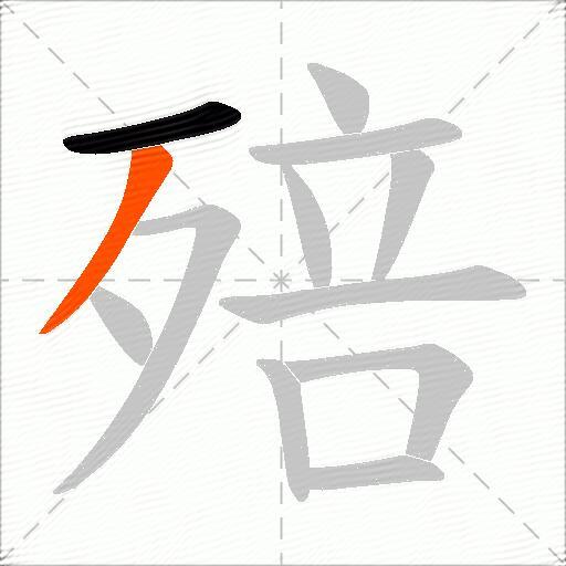 殕