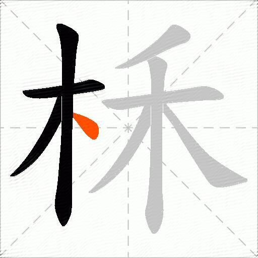 柇