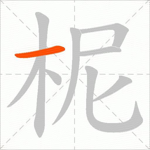 柅