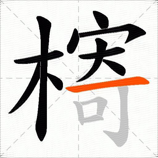 槣