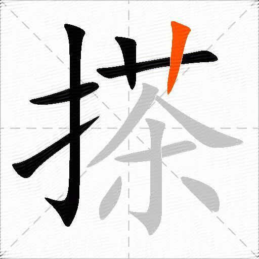 搽