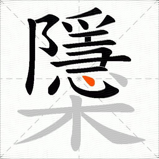 櫽