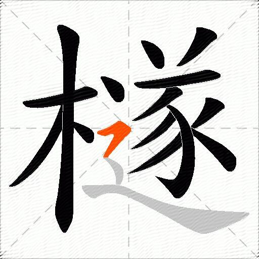 檖