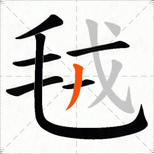 毧