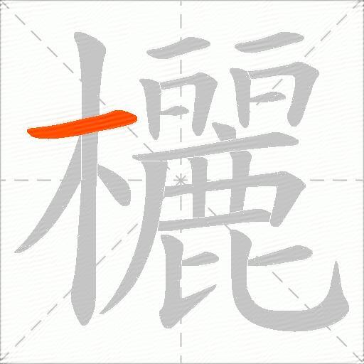 欐