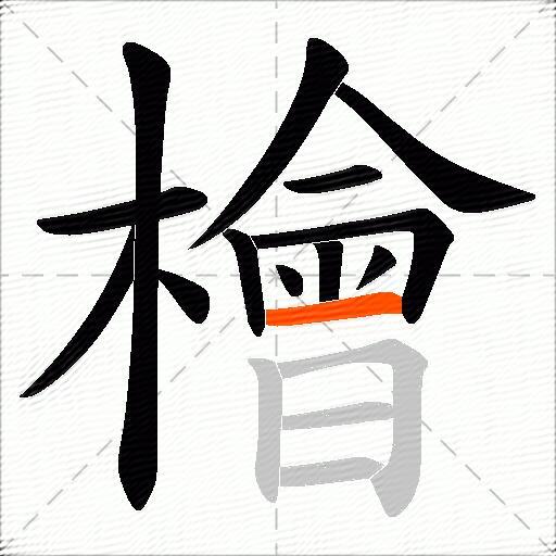 檜