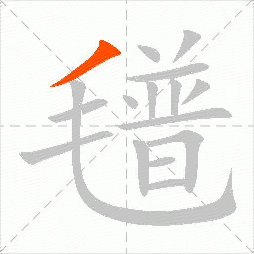 氆