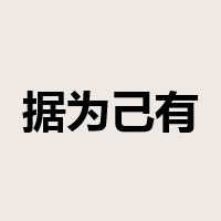 据为己有是什么意思