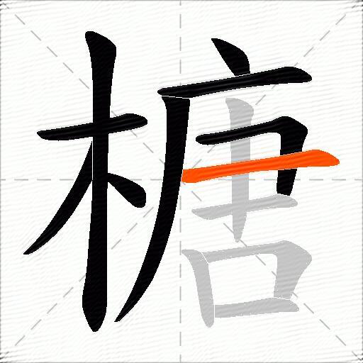 榶