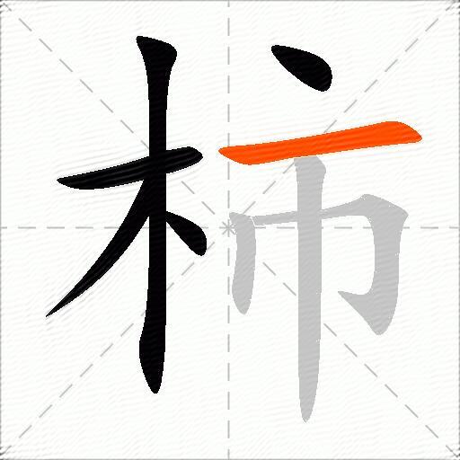 柿
