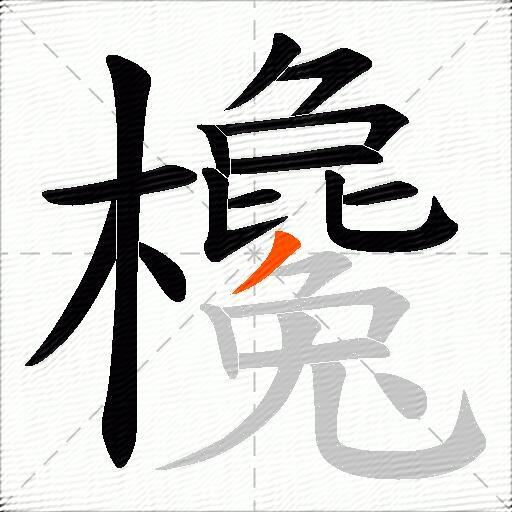 欃