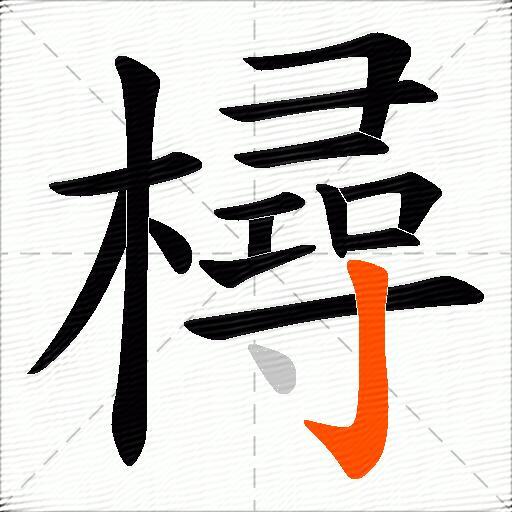 樳
