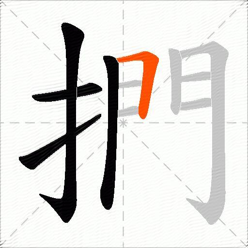 捫