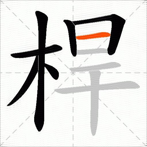 桿