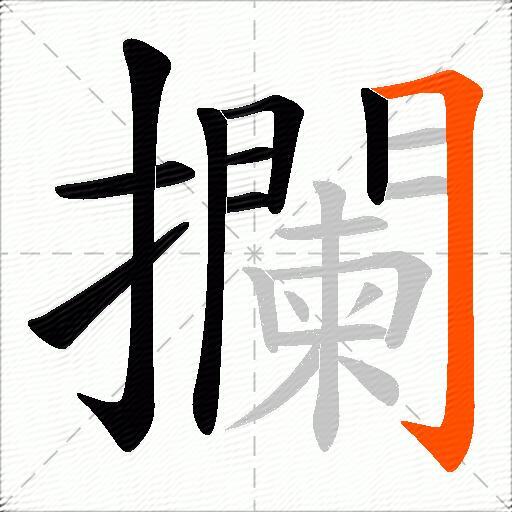攔