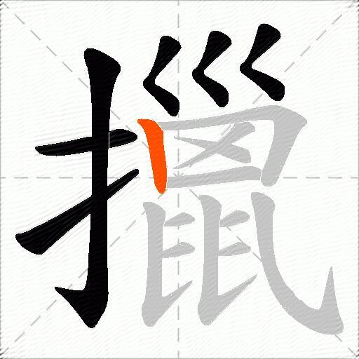 擸
