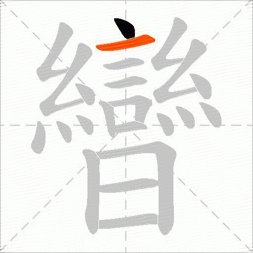 曫