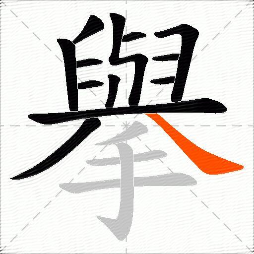 擧