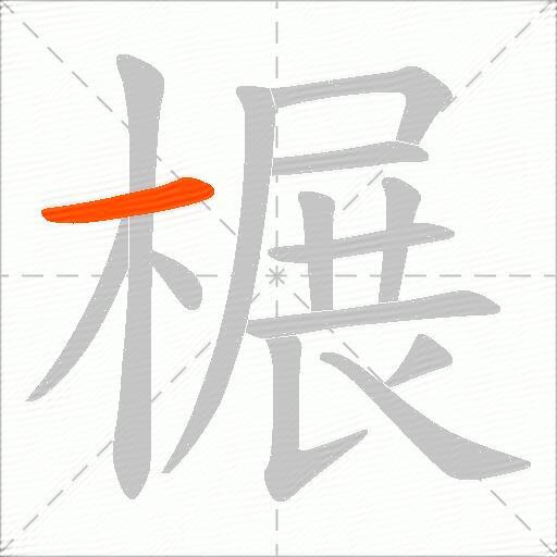 榐