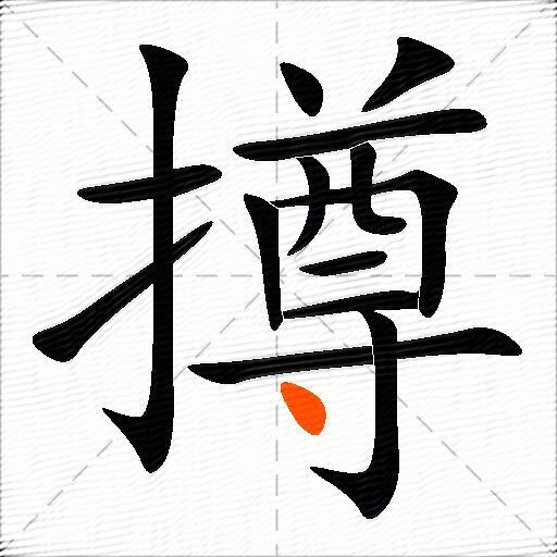 撙