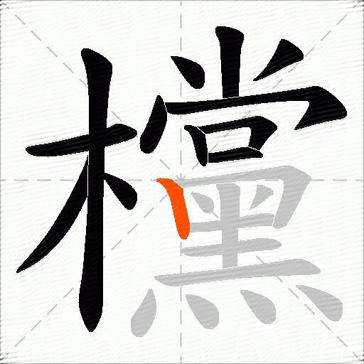 欓