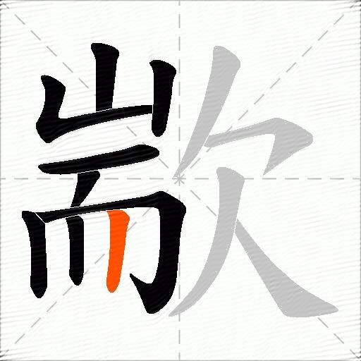 歂