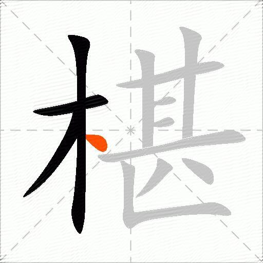 椹