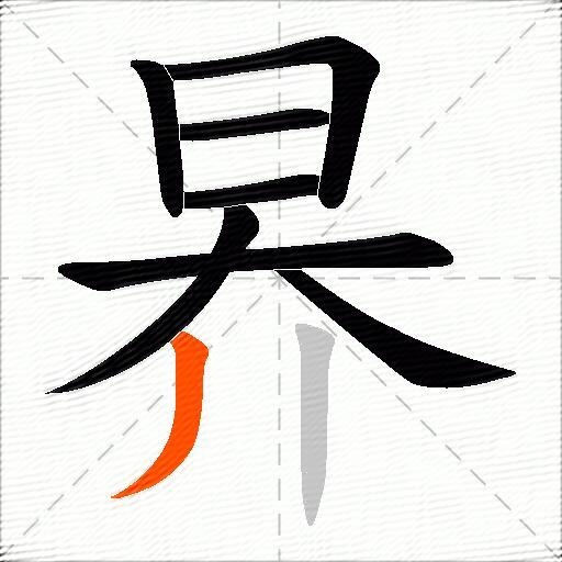 昦