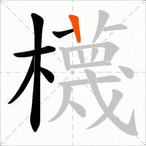 櫗