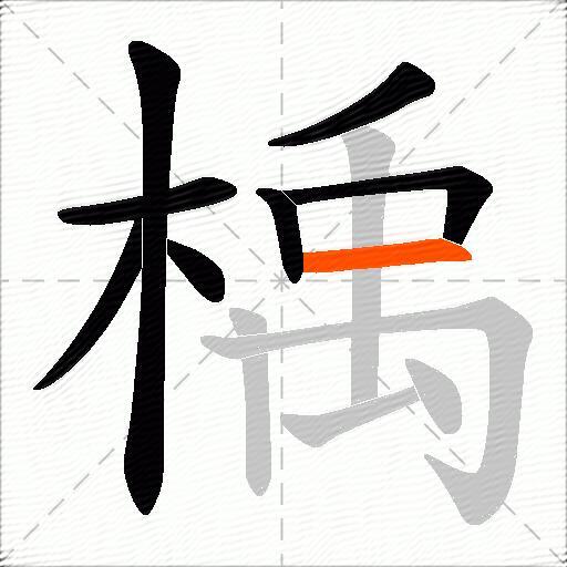 楀