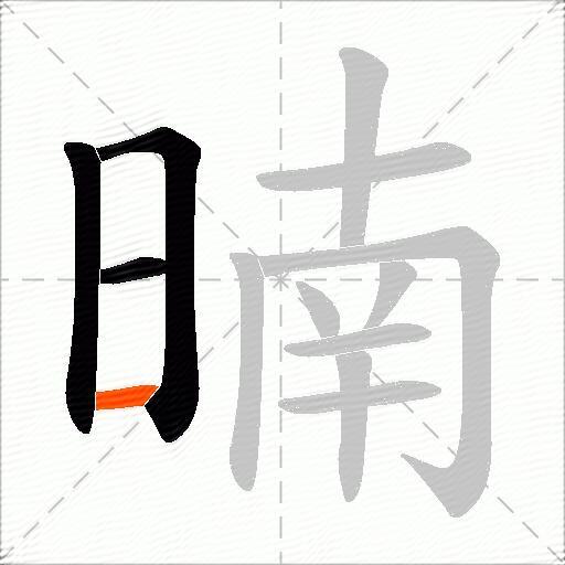 暔