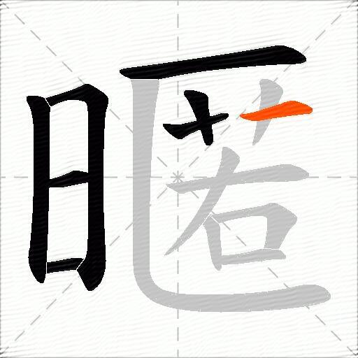 暱