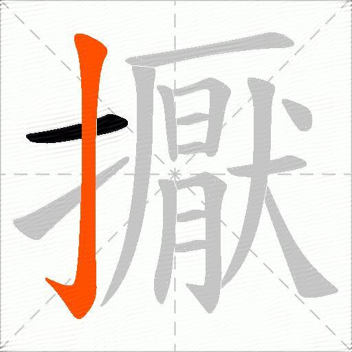 擫