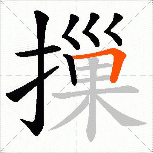 摷