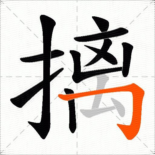摛